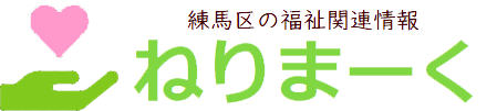 ねりまーく